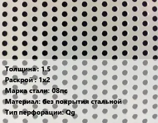 Лист перфорированный 1.5 1х2 Марка: 08пс без покрытия стальной Qg